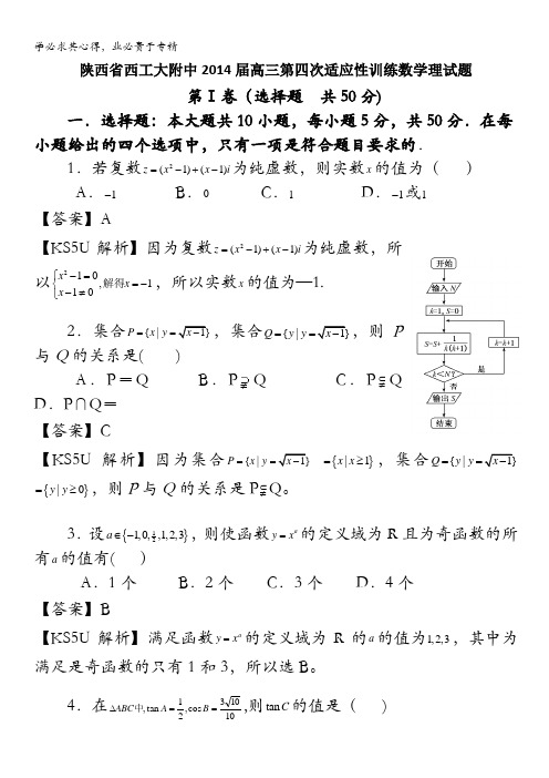 陕西省西工大附中2014届高三上学期第四次适应性训练数学(理)试题含解析