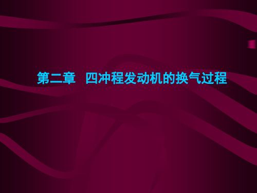 第2章 四冲程发动机的换气过程