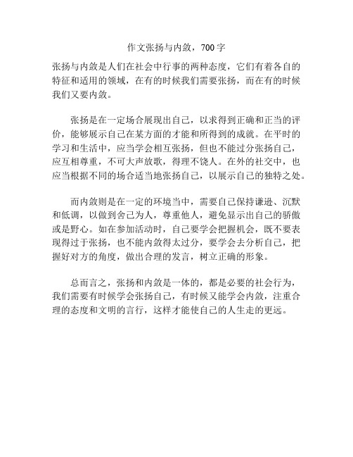 作文张扬与内敛,700字