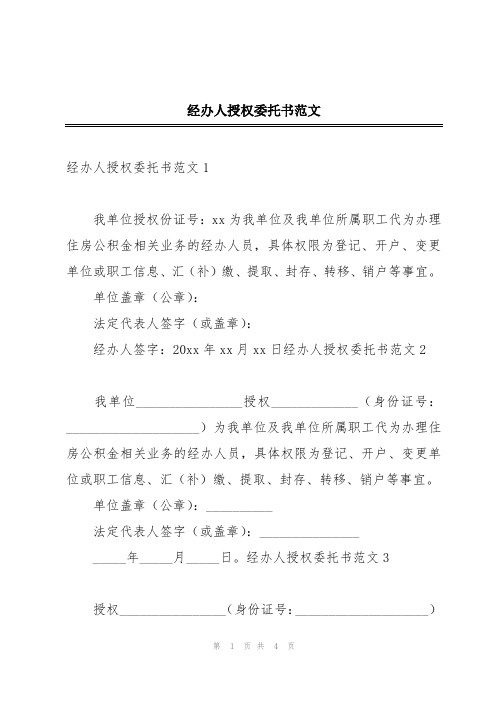 经办人授权委托书范文