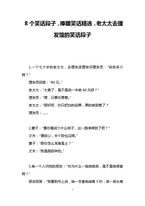 8个笑话段子,捧腹笑话精选,老太太去理发馆的笑话段子