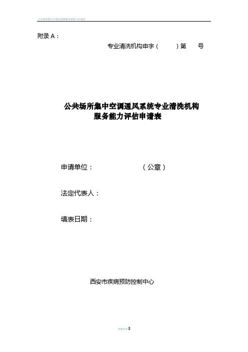 公共场所集中空调通风系统专业清洗机构服务能力评价申请表