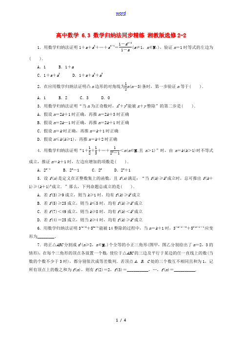 高中数学 6.3 数学归纳法同步精练 湘教版选修2-2-湘教版高二选修2-2数学试题