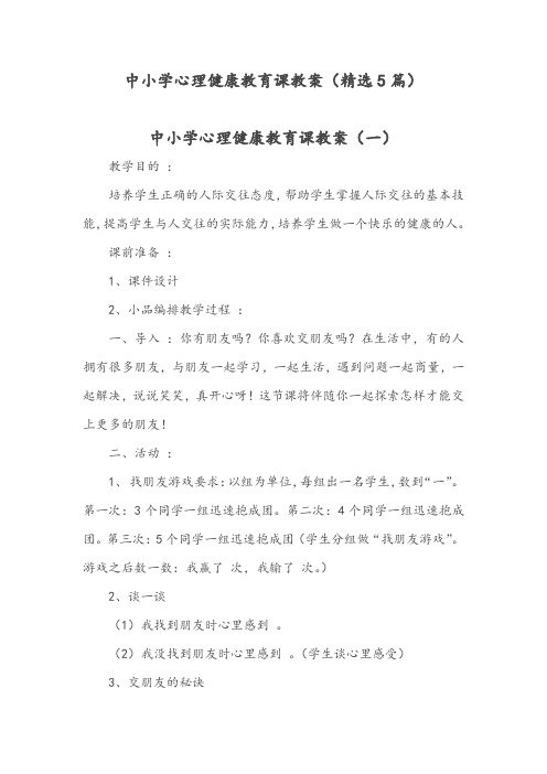 中小学心理健康教育课教案(精选5篇)