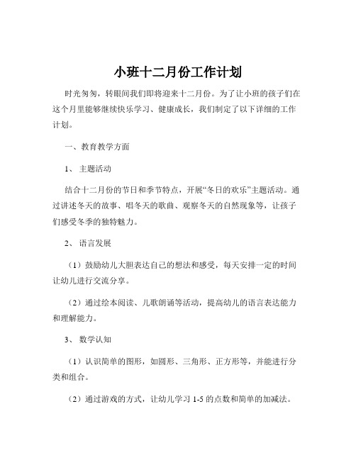 小班十二月份工作计划