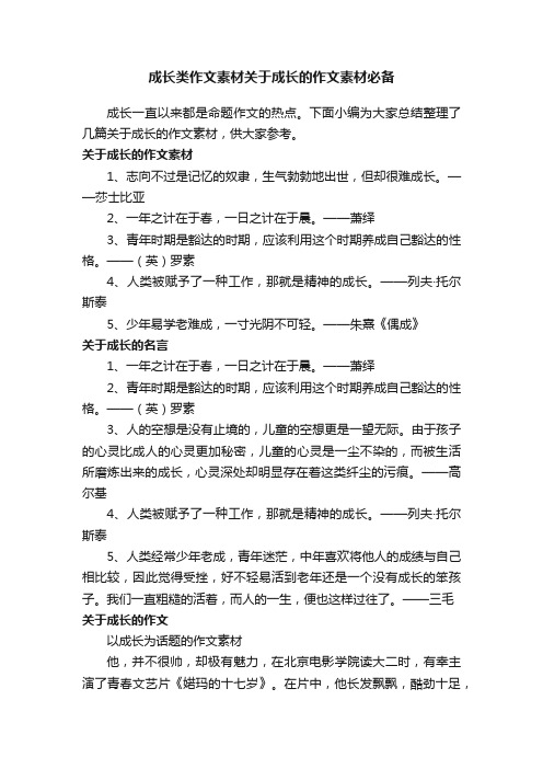 成长类作文素材关于成长的作文素材必备