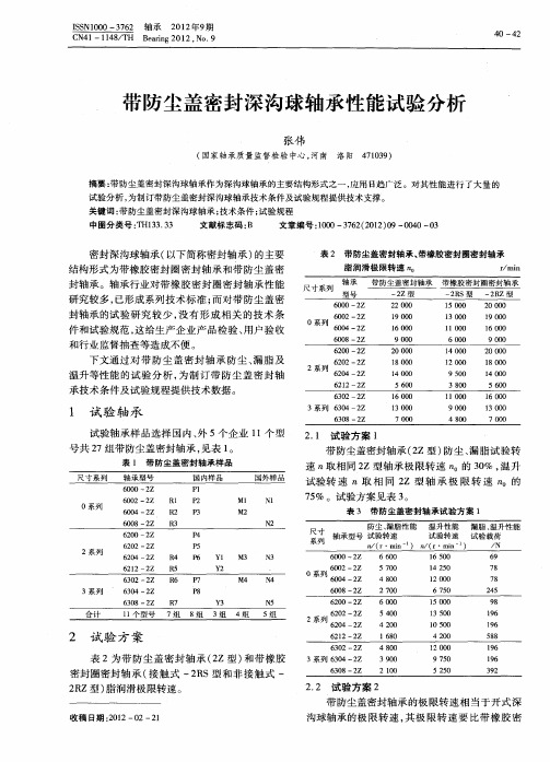 带防尘盖密封深沟球轴承性能试验分析