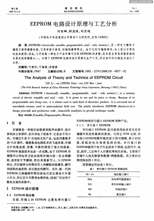 EEPROM电路设计原理与工艺分析