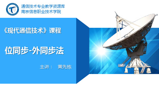 电子教案《通信电源》(吴延军 陈百利)ppt、参考资料、拓展阅读位同步-外同步法