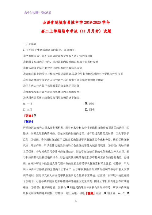 2019-2020学年山西省运城市景胜中学高二上学期期中考试(11月月考)生物试题(解析版)