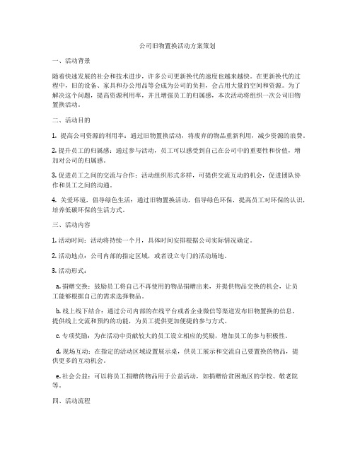 公司旧物置换活动方案策划