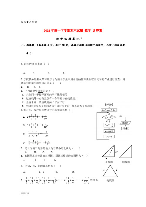 2021-2022年高一下学期期末试题 数学 含答案