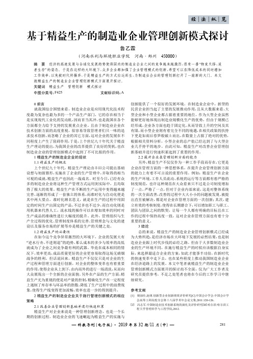 基于精益生产的制造业企业管理创新模式探讨