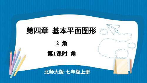 2024年秋新北师大七年级数学上册 2 角 第1课时 角(课件)