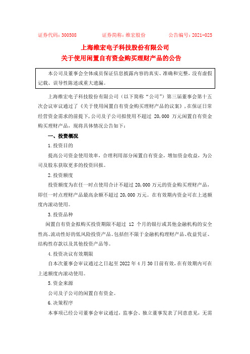 300508维宏股份：关于使用闲置自有资金购买理财产品的公告