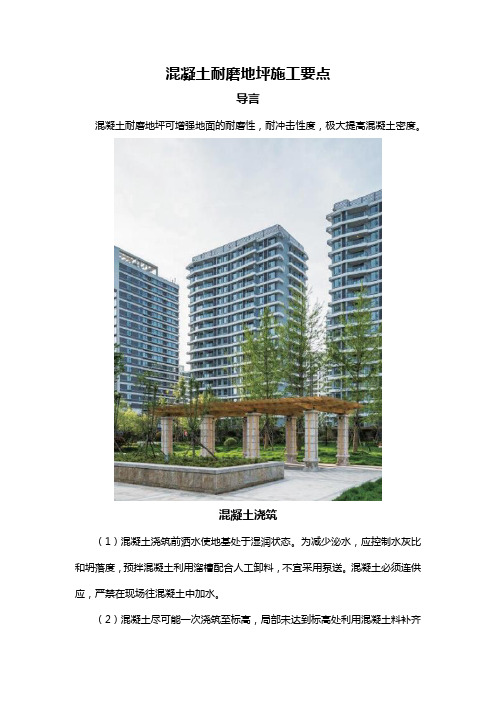 混凝土耐磨地坪施工要点