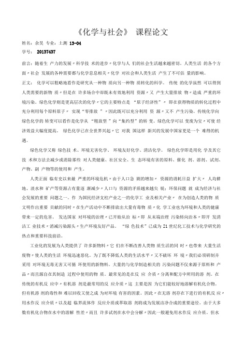 化学与社会课程论文