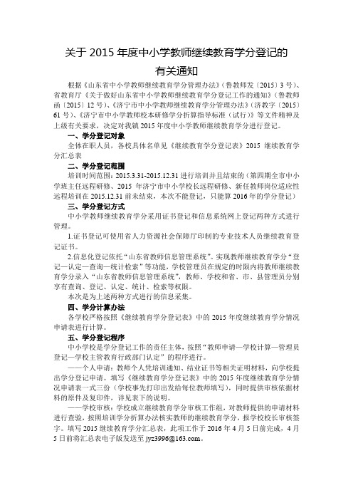 关于2015年度中小学教师继续教育学分登记的通知