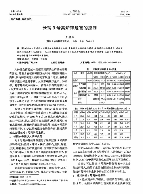 长钢9号高炉锌危害的控制