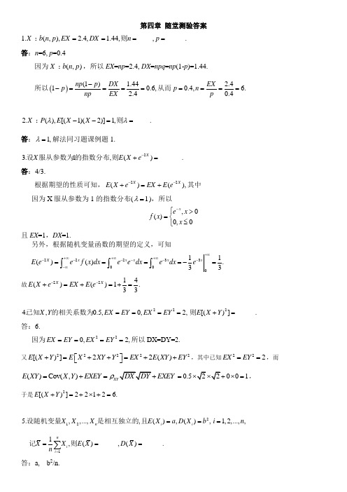 概率论与数理统计 第四章 随堂测验_详细答案