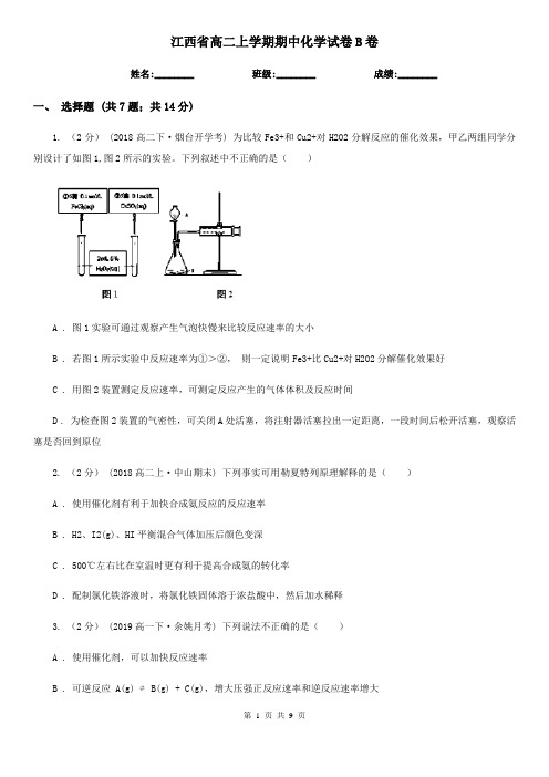 江西省高二上学期期中化学试卷B卷