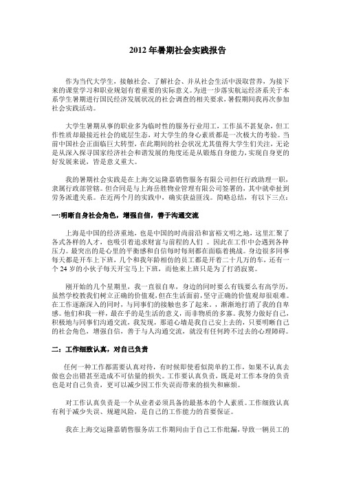 2012学年暑期社会实践报告