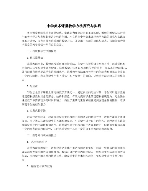 中学美术课堂教学方法探究与实践