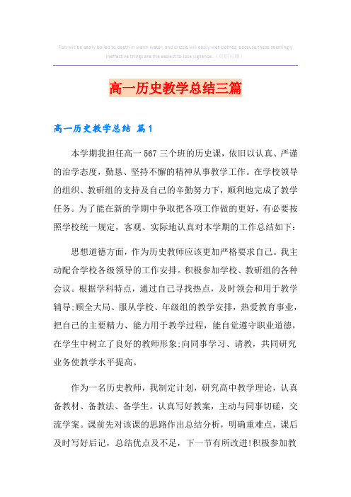 高一历史教学总结三篇