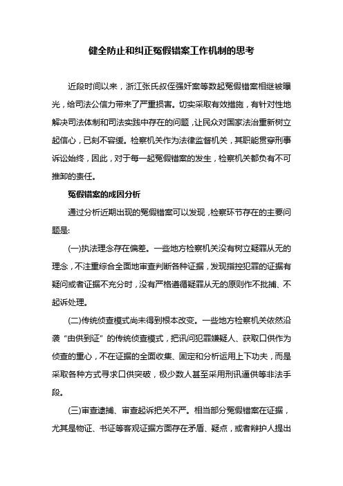 健全防止和纠正冤假错案工作机制的思考