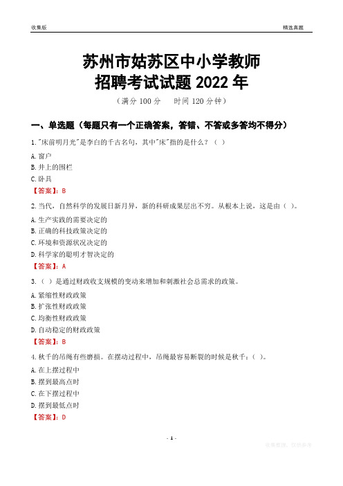 苏州市姑苏区中小学教师招聘考试试题及答案2022