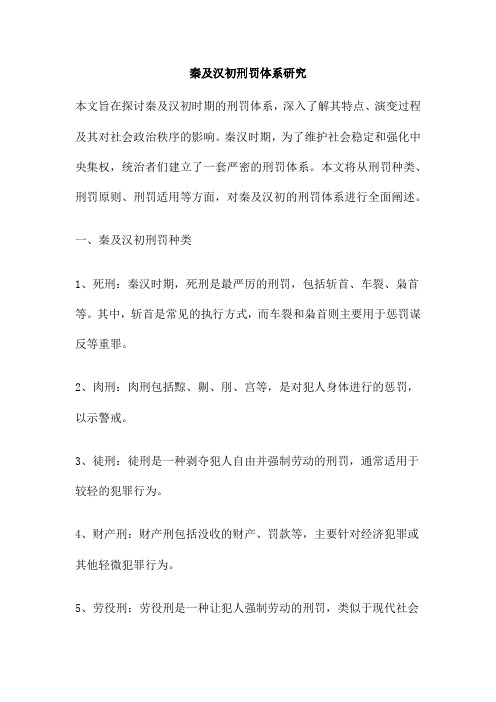 秦及汉初刑罚体系研究