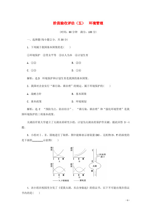 高中地理第五章环境管理阶段验收评估五环境管理含解析湘教选修6