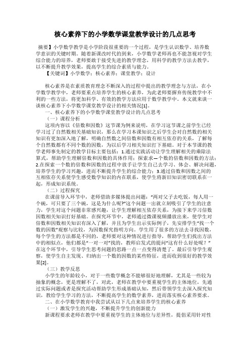 核心素养下的小学数学课堂教学设计的几点思考