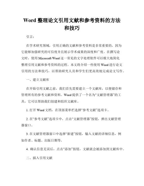 Word 整理论文引用文献和参考资料的方法和技巧