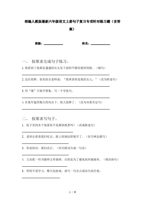 部编人教版最新六年级语文上册句子复习专项针对练习题(含答案)