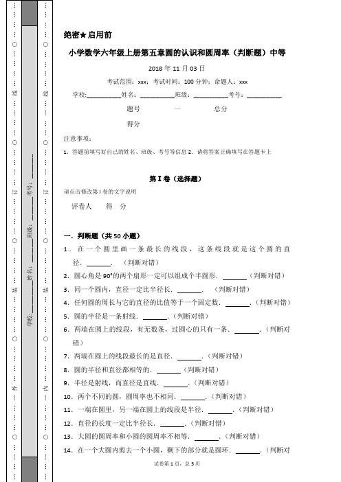 小学数学六年级上册第五章圆的认识和圆周率(判断题)中等