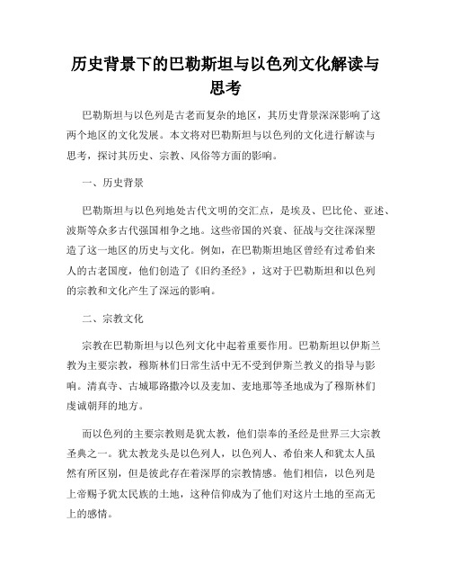 历史背景下的巴勒斯坦与以色列文化解读与思考