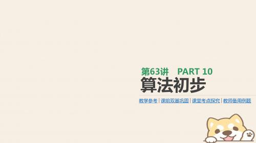 高考数学一轮复习第10单元算法初步、统计、统计案例第63讲算法初步课件理