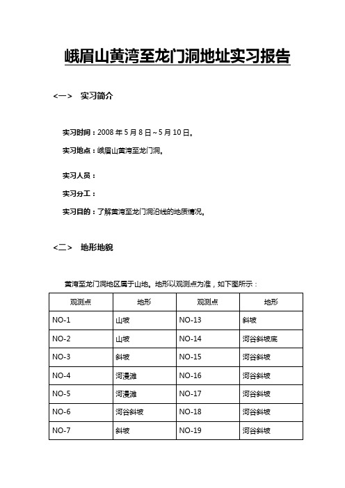 峨眉山黄湾至龙门洞地质实习报告