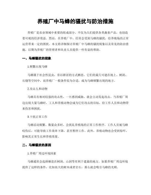 养殖厂中马蜂的骚扰与防治措施