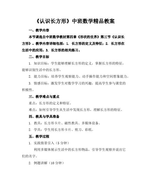 《认识长方形》中班数学精品教案