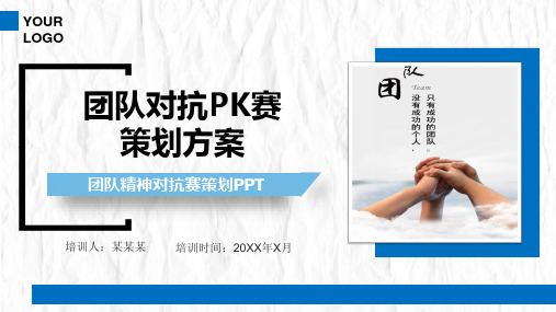 团队精神对抗PK赛策划方案PPT课件(参考)