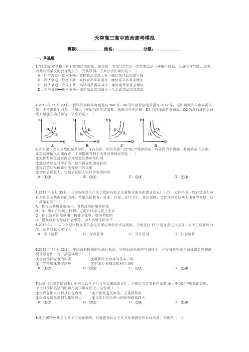 天津高三高中政治高考模拟带答案解析
