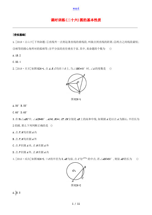(浙江专版)中考数学复习方案 第六单元 圆 课时训练(26)圆的基本性质试题-人教版初中九年级全册数