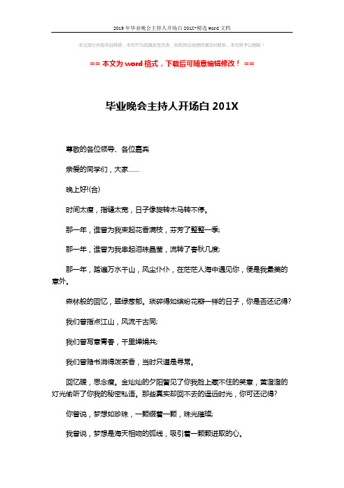 2019年毕业晚会主持人开场白201X-精选word文档 (2页)