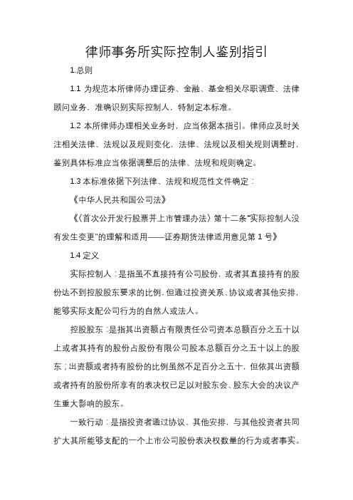 律师事务所实际控制人鉴别指引