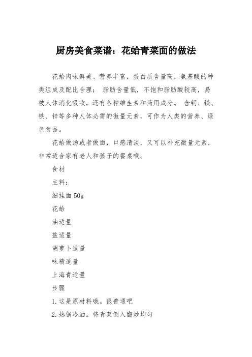 厨房美食菜谱：花蛤青菜面的做法