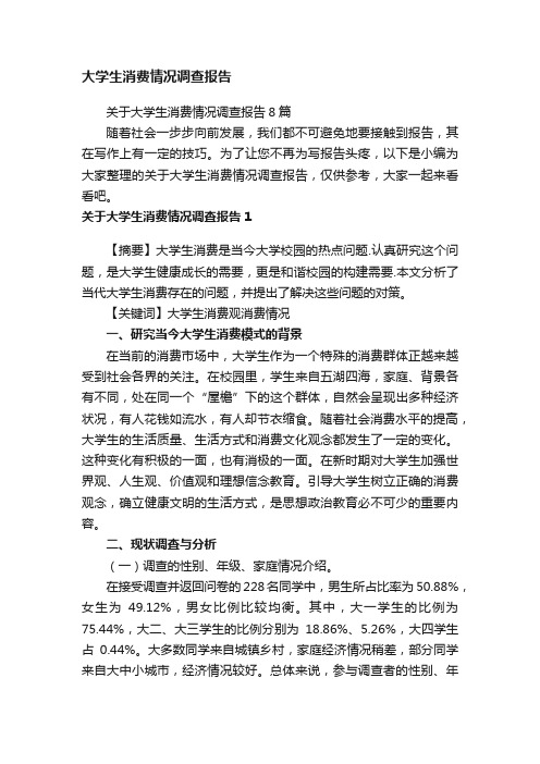 关于大学生消费情况调查报告8篇