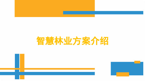 智慧林业综合解决方案