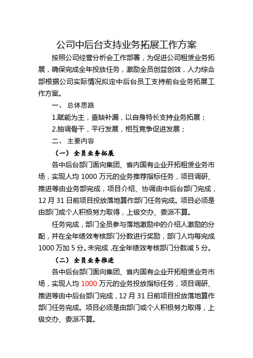 公司中后台支持业务拓展工作方案上传版